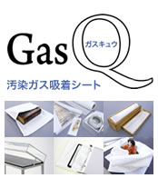 GasQ ガスキュウ　汚染ガス吸着シート