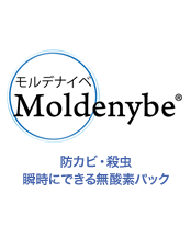 モルデナイベ　Moldenybe 防かび・殺虫瞬時にできる無酸素パック